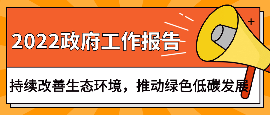 2022政府工作報(bào)告：今年持續(xù)改善生態(tài)環(huán)境，推動(dòng)綠色低碳發(fā)展