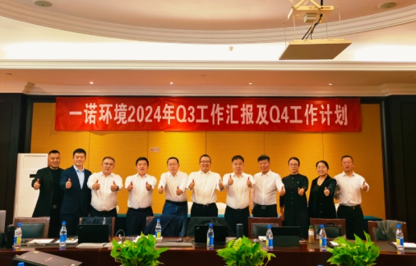 攜手同行，共謀發(fā)展，一諾環(huán)境季度總結(jié)會(huì)圓滿(mǎn)落幕