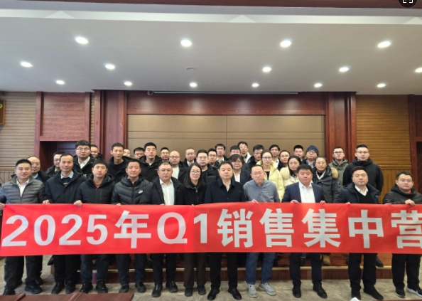 融合 、提升、創(chuàng)新、求變-2025年Q1銷(xiāo)售集中營(yíng)圓滿(mǎn)落幕